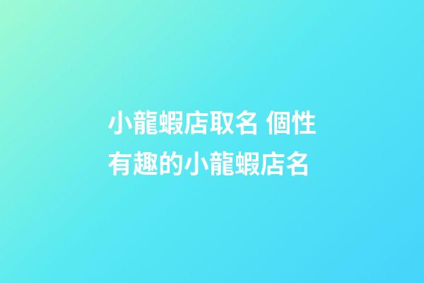小龍蝦店取名 個性有趣的小龍蝦店名-第1張-店鋪起名-玄機(jī)派